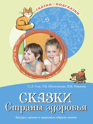 cover image of Сказки Страны здоровья. Беседы с детьми о здоровом образе жизни